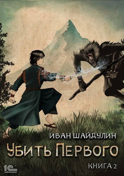 Обложка книги  «Убить Первого. Книга 2»