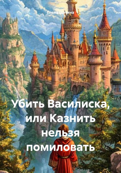 Обложка книги  «Убить Василиска, или Казнить нельзя помиловать»