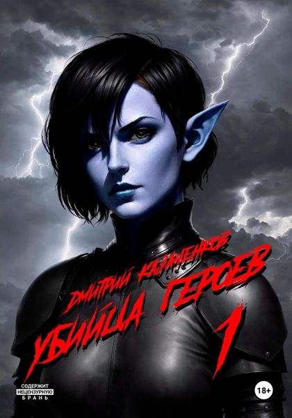 Обложка книги  «Убийца героев. Том 1»