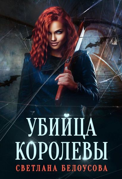 Обложка книги «Убийца королевы»