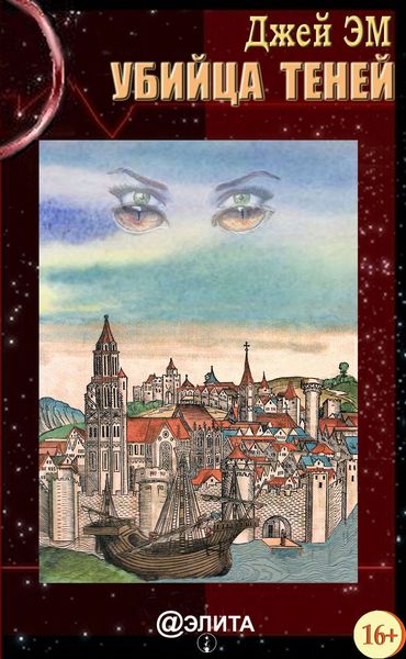 Обложка книги  «Убийца теней»