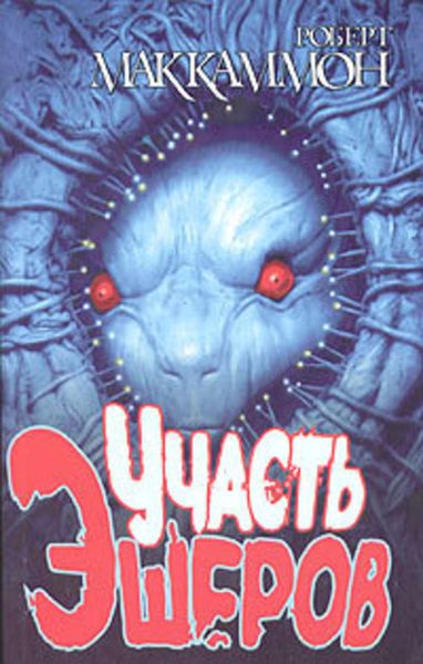 Обложка книги «Участь Эшеров»