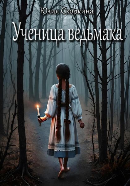 Обложка книги  «Ученица ведьмака»