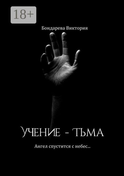 Обложка книги  «Учение – тьма. Ангел спустится с небес…»