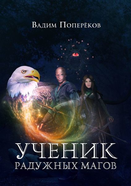 Обложка книги  «Ученик Радужных Магов»