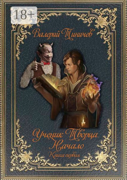 Обложка книги  «Ученик Творца. Начало. Книга первая»