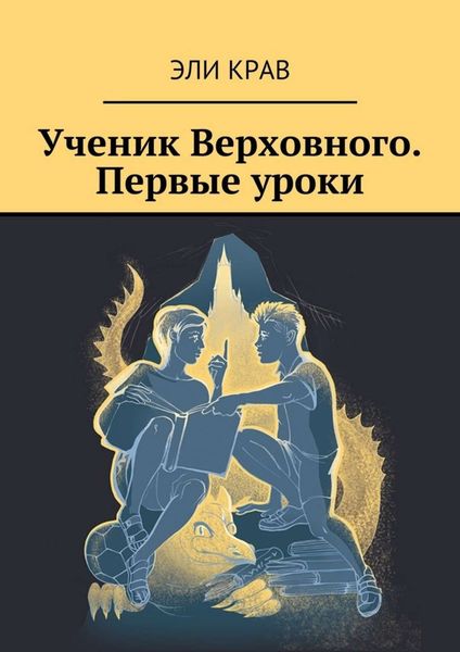 Обложка книги  «Ученик Верховного. Первые уроки»
