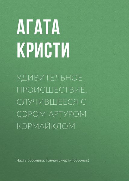 Обложка книги  «Удивительное происшествие, случившееся с сэром Артуром Кэрмайклом»