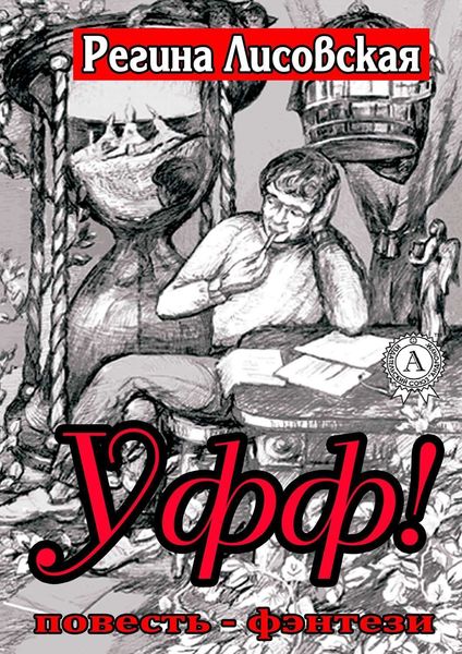 Обложка книги  «Уфф!»