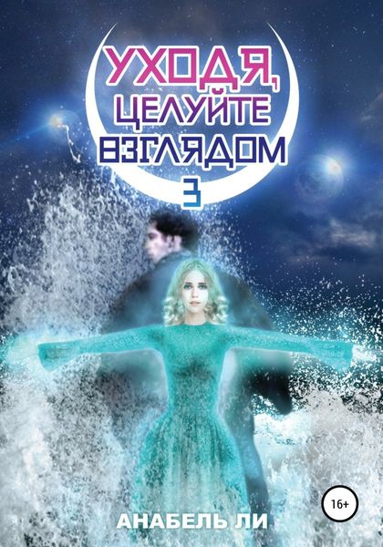 Обложка книги  «Уходя, целуйте взглядом. Книга 3»