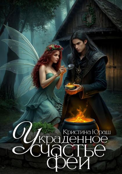 Обложка книги  «Украденное счастье феи»
