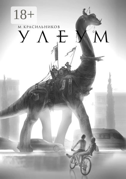 Обложка книги  «Улеум»