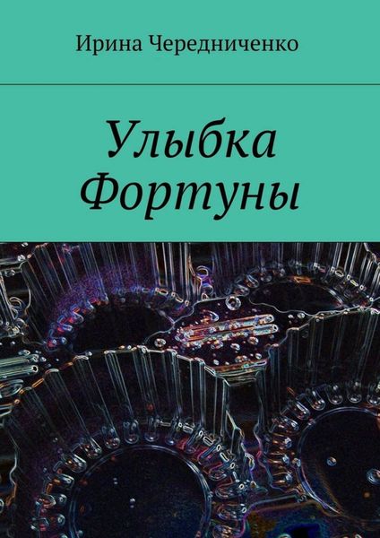 Обложка книги  «Улыбка Фортуны»