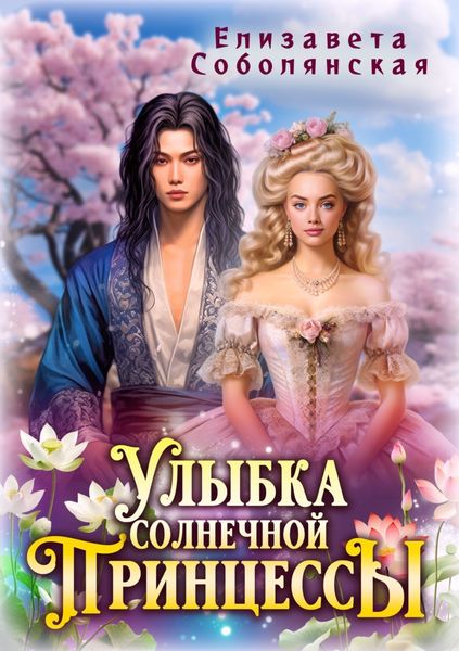 Обложка книги  «Улыбка солнечной принцессы»