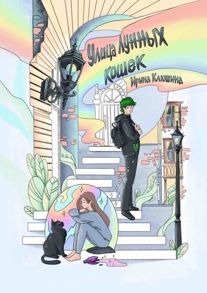 Обложка книги  «Улица Лунных кошек»