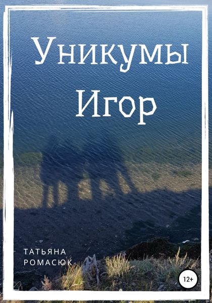 Обложка книги  «Уникумы. Игор»
