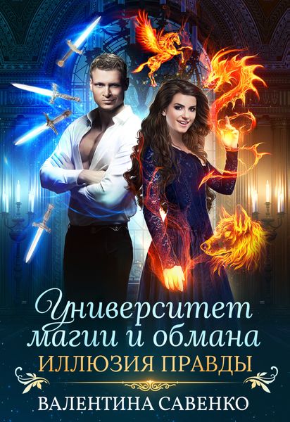 Обложка книги  «Университет магии и обмана. Иллюзия правды»