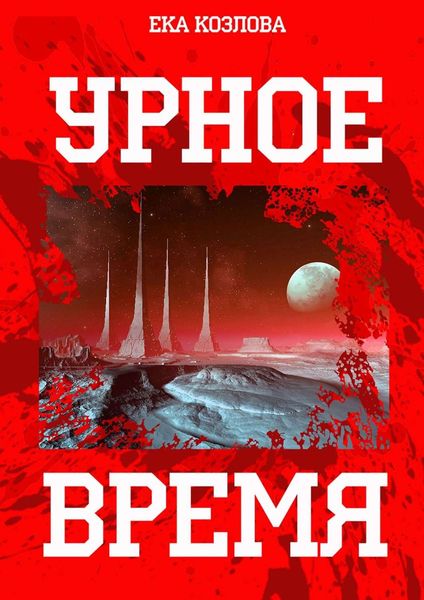 Обложка книги  «Урное время»