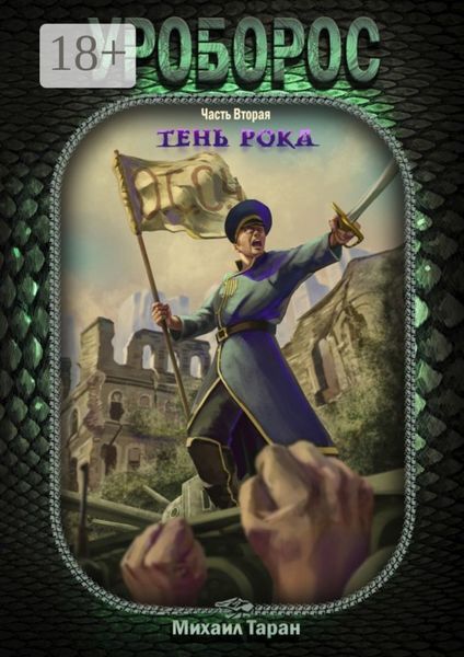 Обложка книги  «Уроборос. Часть вторая: тень рока»