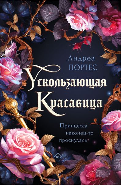 Обложка книги  «Ускользающая красавица»