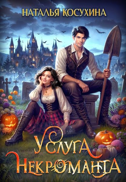 Обложка книги  «Услуга некроманта»