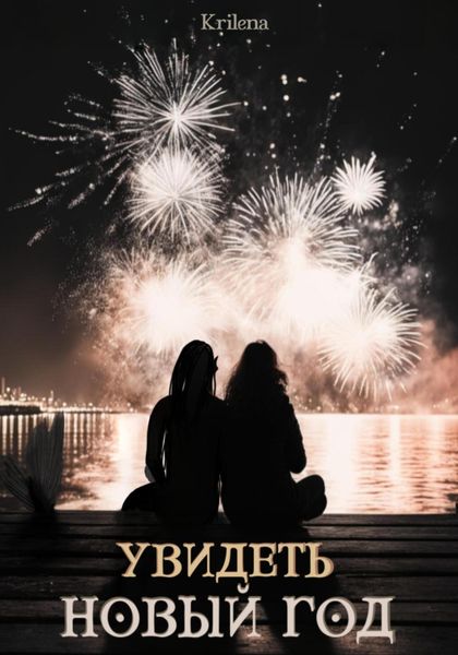 Обложка книги  «Увидеть Новый год»