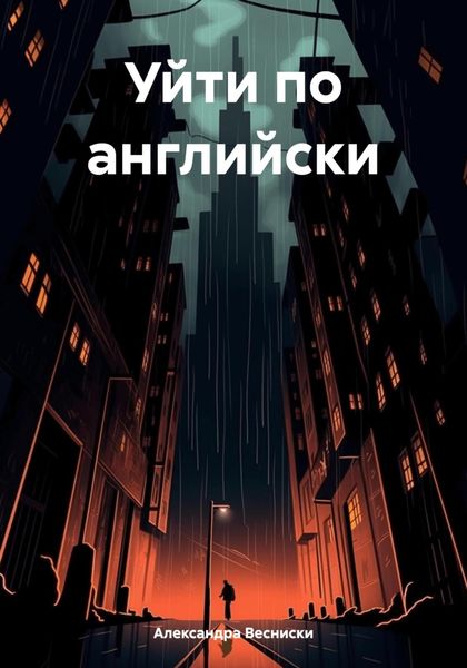 Обложка книги «Уйти по английски»
