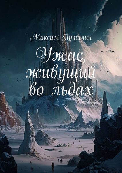 Обложка книги  «Ужас, живущий во льдах»