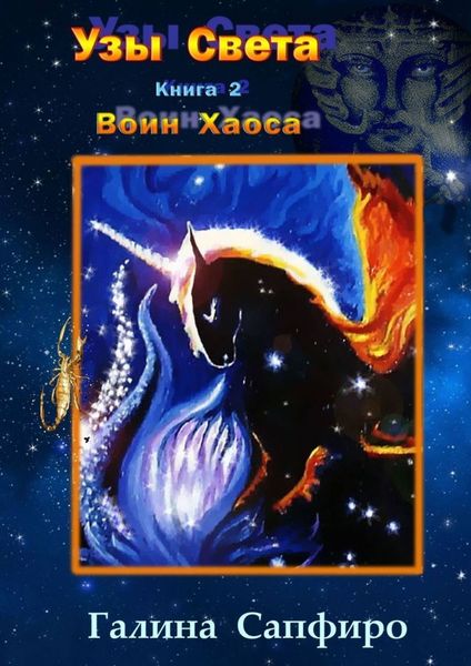 Обложка книги  «Узы Света. Книга 2. Воин Хаоса»
