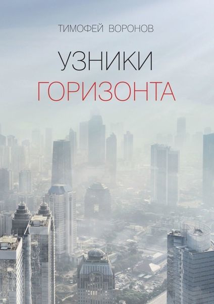 Обложка книги «Узники горизонта»