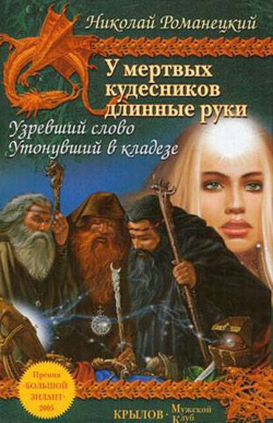 Обложка книги  «Узревший слово»