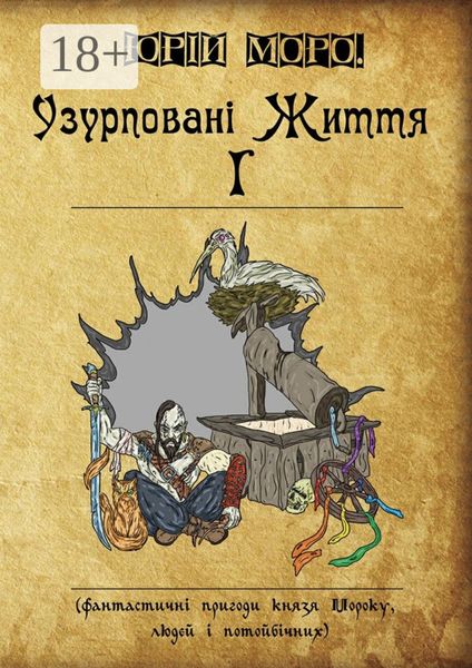 Обложка книги  «Узурповані життя І. Фантастичні пригоди князя Мороку, людей і потойбічних»