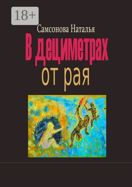 Обложка книги  «В дециметрах от рая»