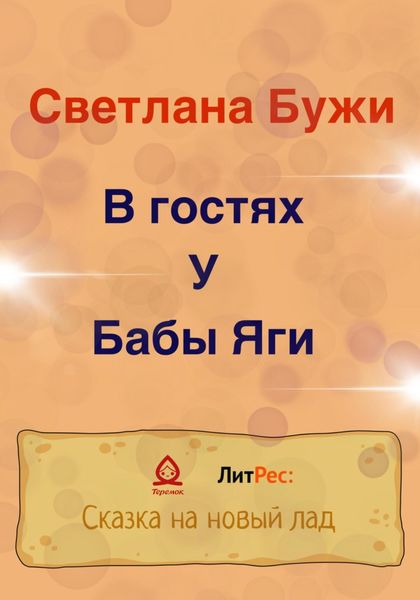 Обложка книги  «В гостях у Бабы Яги»