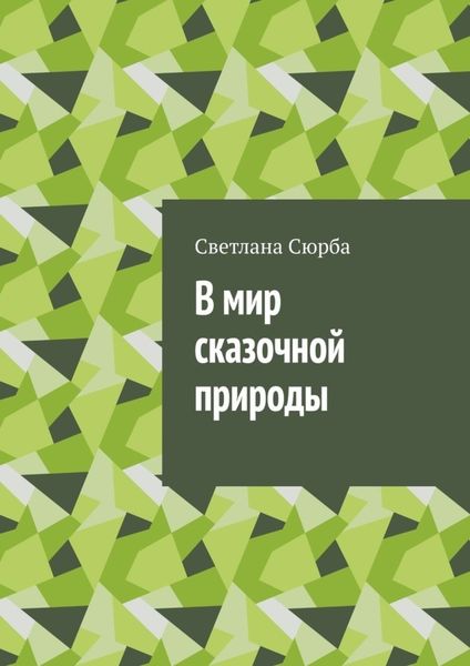 Обложка книги  «В мир сказочной природы»