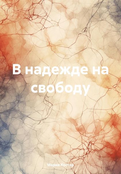 Обложка книги  «В надежде на свободу»