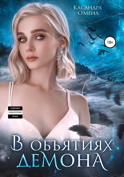 Обложка книги  «В объятиях демона»