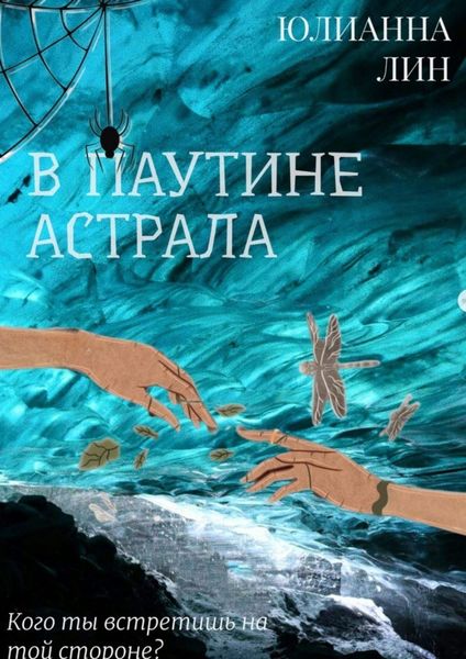 Обложка книги  «В паутине астрала»