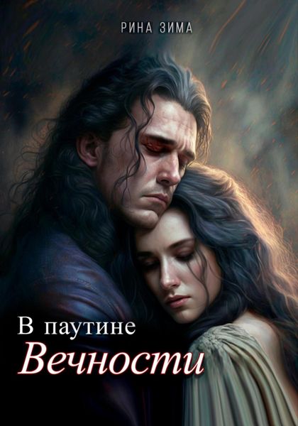 Обложка книги  «В паутине вечности»