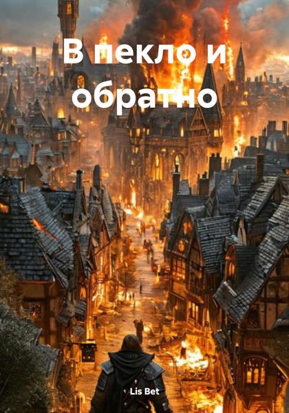Обложка книги  «В пекло и обратно»