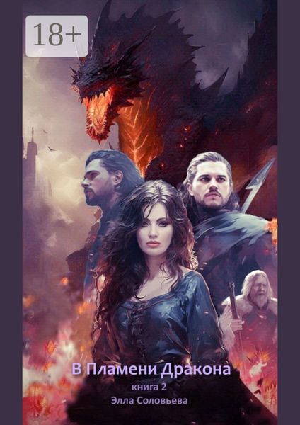 Обложка книги «В пламени дракона. Книга 2»