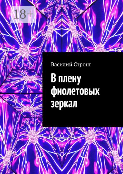Обложка книги  «В плену фиолетовых зеркал»
