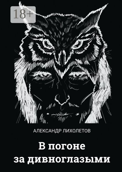 Обложка книги  «В погоне за дивноглазыми»
