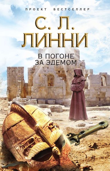 Обложка книги  «В погоне за Эдемом»