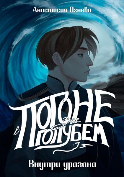 Обложка книги  «В погоне за голубем. Внутри урагана»