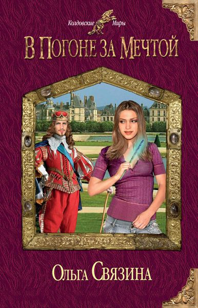 Обложка книги  «В погоне за мечтой»