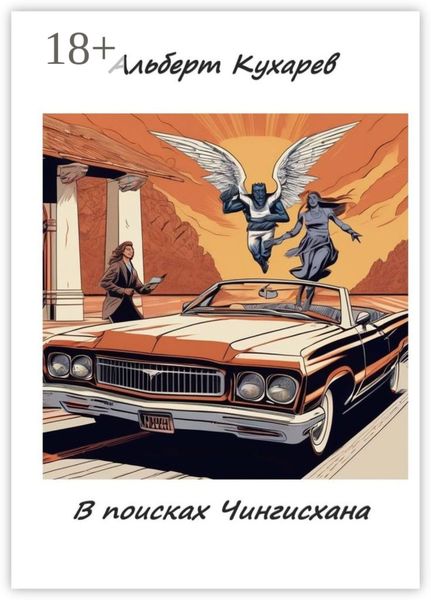 Обложка книги «В поисках Чингисхана»
