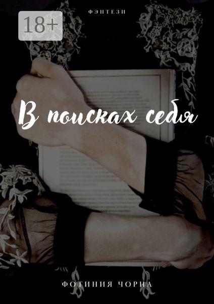 Обложка книги  «В поисках себя»
