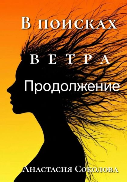Обложка книги  «В поисках ветра. Продолжение»