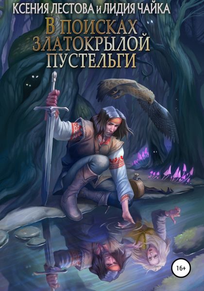 Обложка книги  «В поисках златокрылой пустельги»